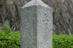 「上等卒」と書かれた墓碑