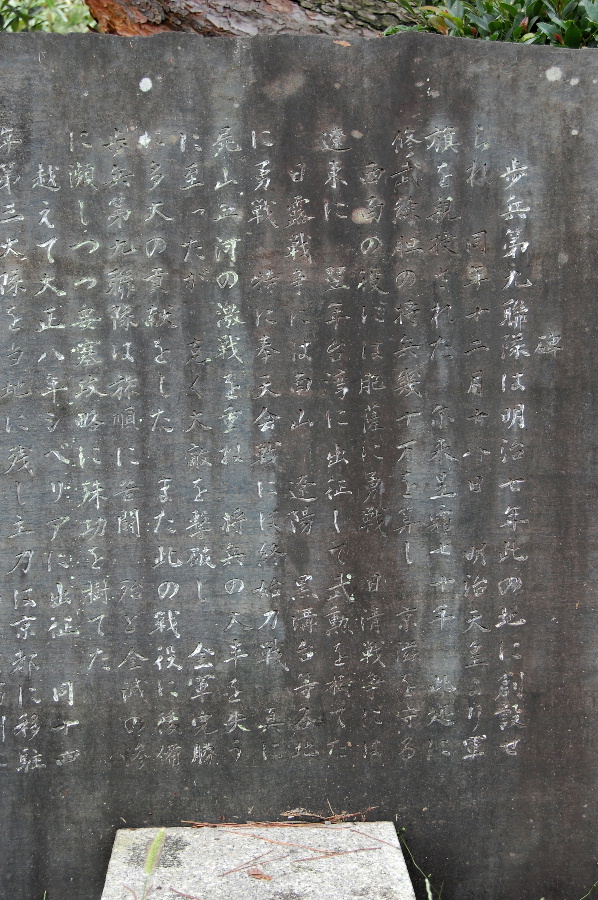 大津第九連隊の碑文の冒頭部分