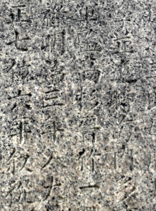 「高杉晋作」の文字が見える陸軍中佐井戸順行の墓碑文