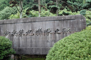 「歩兵第九聯隊之跡」