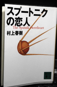 村上春樹 『スプートニクの恋人』(1999) 村上春樹 『スプートニクの恋人』(1999)