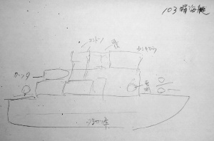 Ｎさんが描いた「１０３哨戒艇」