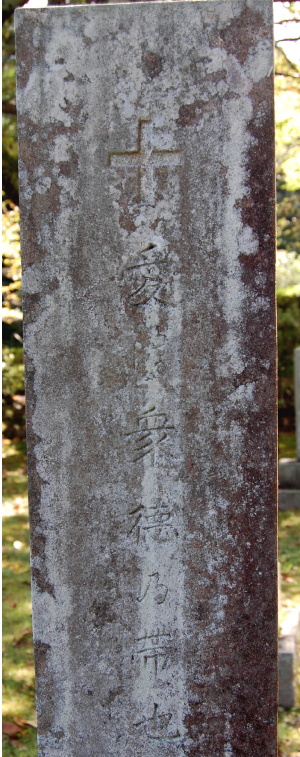 「愛　衆徳之帯也」と刻まれた故陸軍砲兵曹長の墓碑