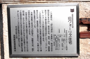 滋賀県指定有形文化財「旧ヴォーリズ住宅」の解説パネル