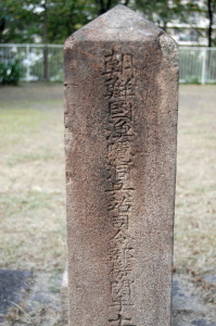 「朝鮮国漁隠洞兵站司令部機関手」の墓石（日清戦争）：真田山陸軍墓地から