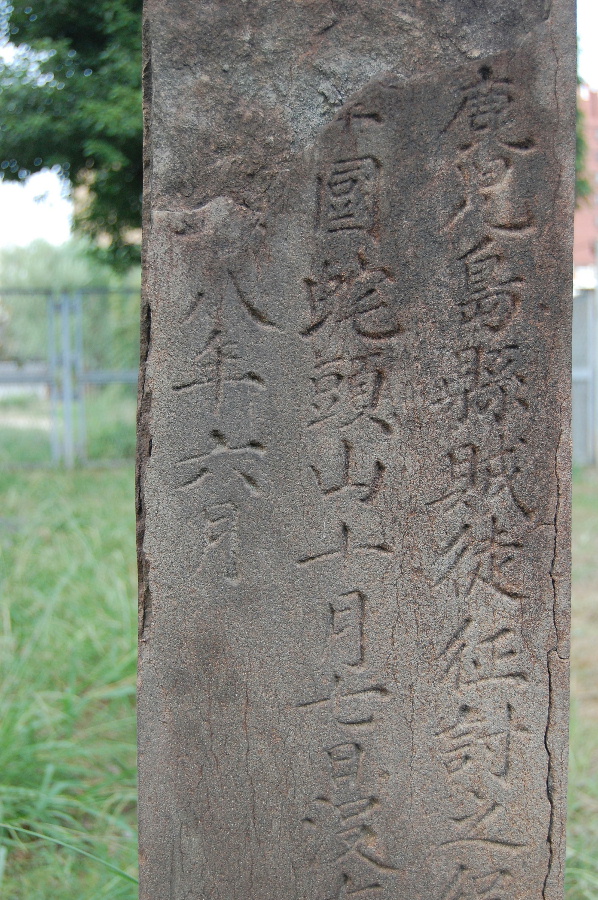 『鹿児島県賊徒征討之役』（西南戦争）と刻まれた墓碑