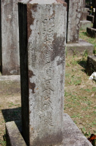 遼東半島で赤痢で病死した陸軍歩兵一等卒の墓石