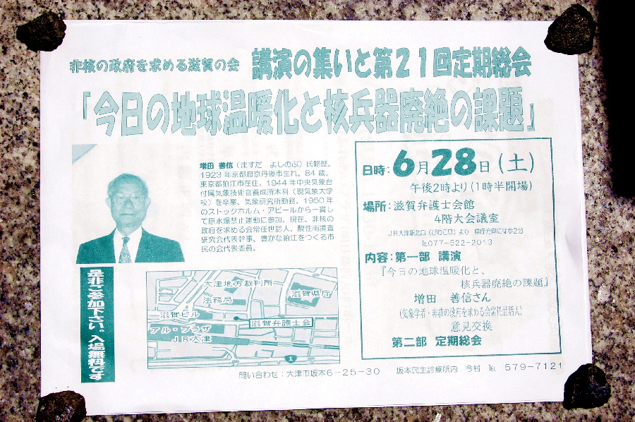 講演『今日の地球温暖化と核兵器廃絶の課題』（非核の政府を求める滋賀の会）