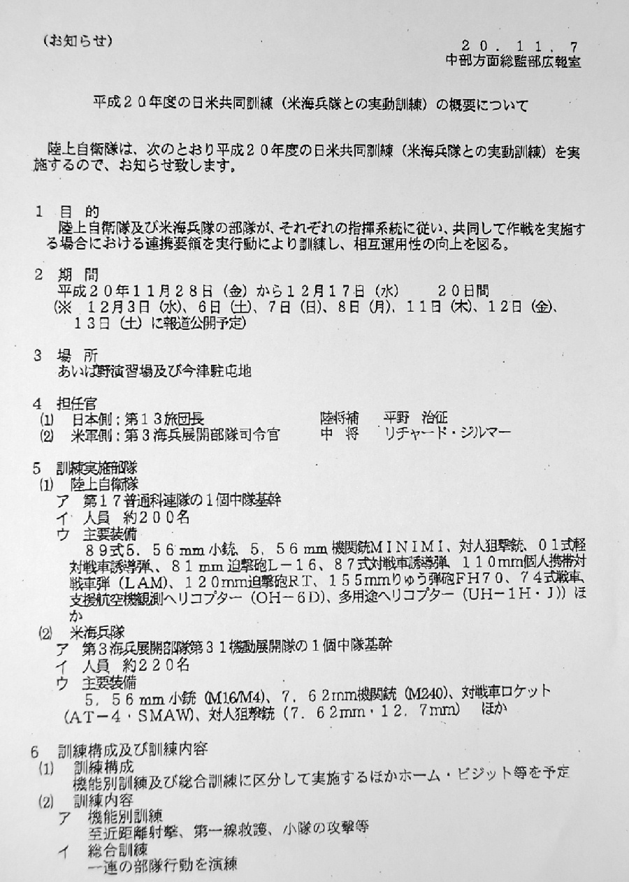 あいば野演習場での米海兵隊との日米共同訓練の通告文書