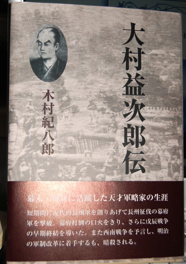 木村紀八郎 『大村益次郎伝』（鳥影社）